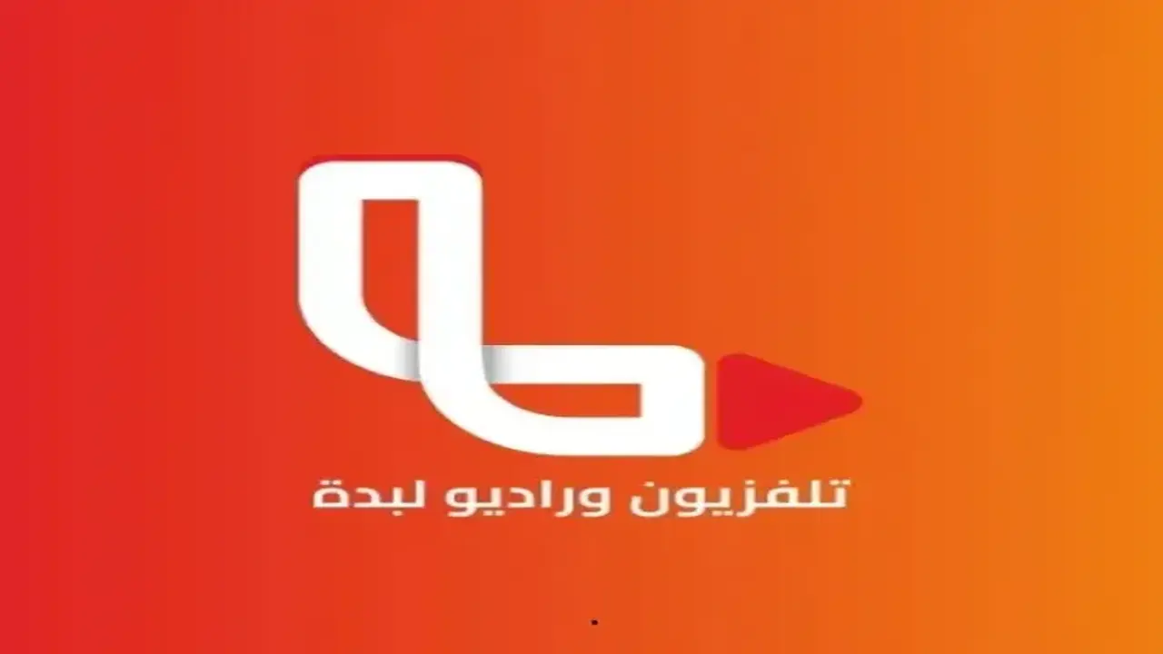 تردد قناة لبدة الليبية الجديد على نايل سات وأبرز مميزات البث